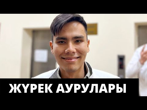 Видео: ДӘРІГЕР ЖҮРЕК АУРУЛАРЫНА ЕМ АЙТТЫ