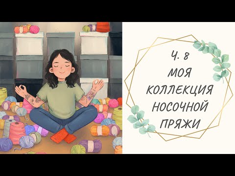 Видео: Ч.8 Моя коллекция носочной пряжи || Пряжа ручного окрашивания / Бобинная пряжа