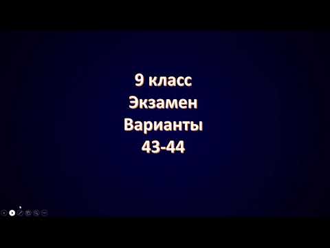 Видео: Варианты 43-44