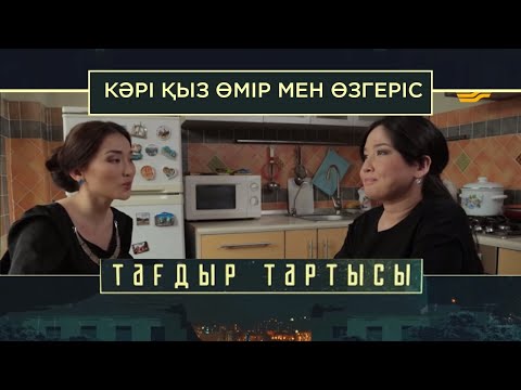 Видео: «Тағдыр тартысы». Кәрі қыз. Өмір мен өзгеріс