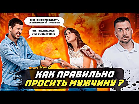 Видео: Как правильно просить мужчину о помощи, о чем-либо ?!