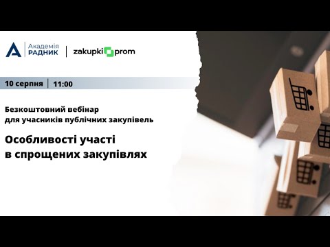 Видео: Вебінар для учасників публічних закупівель на тему: Особливості участі в спрощених закупівлях