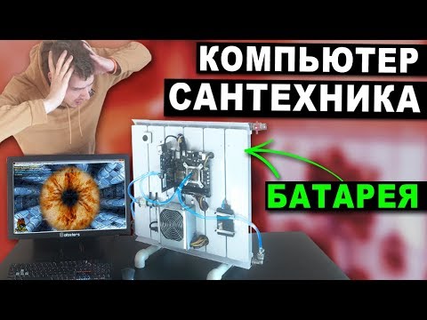 Видео: КОМПЬЮТЕР ДЛЯ САНТЕХНИКА ПЕТРОВИЧА