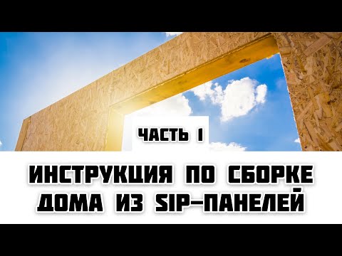 Видео: Инструкция по сборке дом из сип панелей. Шаг за шагом.| Часть 1|