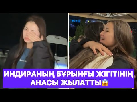 Видео: Индираның бұрынғы жігітінің анасы жылатты😱