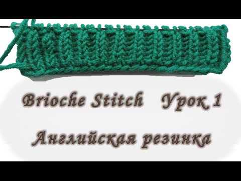 Видео: Brioche Stitch. Урок 1. Английская резинка. Вяжем спицами