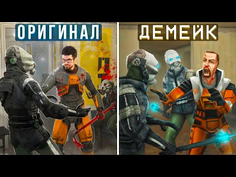 Видео: HALF-LIFE 2 на движке HALF-LIFE 1 ◀ Демейки Half-Life 2