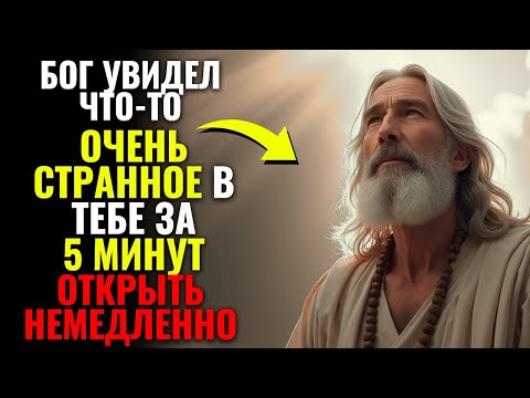 Видео: ⚠️ Бог ОТКРЫЛ что-то очень странное в твоей душе за 5 минут — открой это немедленно!