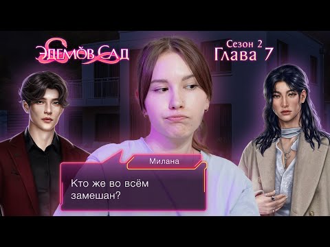 Видео: Эдемов сад | Сезон 2. Глава 7 | ВЕЧЕРНЯЯ ВЫЛАЗКА НИНДЗИ 💜