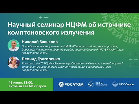 Видео: Научный семинар НЦФМ об источнике комптоновского излучения
