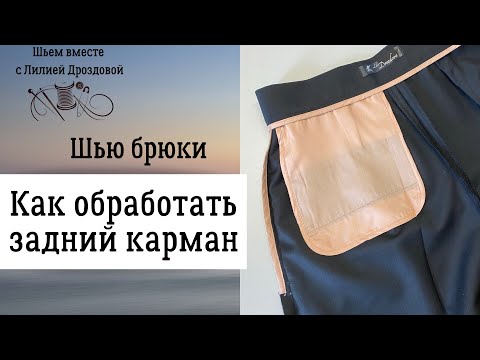 Видео: Как обработать задний прорезной карман на брюках