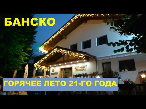 Видео: БАНСКО. ГОРЯЧЕЕ ЛЕТО 21-ГО ГОДА