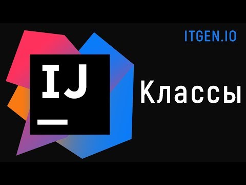 Видео: Уроки по Java. Разбираем Классы на джаве. Что такое класс?