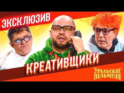 Видео: Креативщики - Уральские Пельмени | ЭКСКЛЮЗИВ