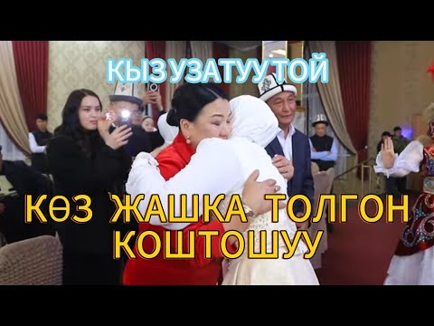 Видео: КАРА-СУУ РАЙОНУ ОТУЗ АДЫР айылы #АСЕЛ РЕСТОРАНЫ#wedding day