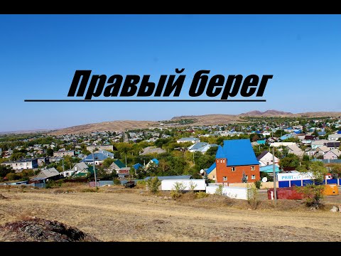 Видео: Правый берег - (г.Темиртау) Часть №1