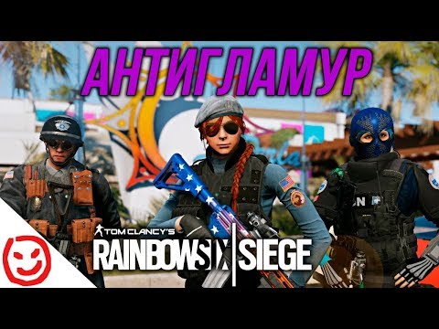 Видео: БЕГУЩИЙ ПО АНТИГЛАМУРУ 2017 | Rainbow Six Siege