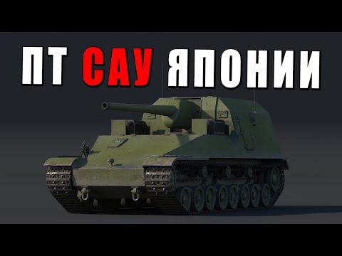 Видео: ВСЕ ПТ-САУ ЯПОНИИ в ОДНОМ ВИДЕО в War Thunder #warthunder