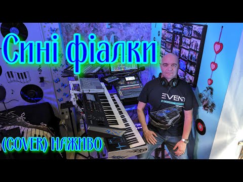 Видео: Сині фіалки (COVER) НАЖИВО ( Ketron EVENT - Yamaha MODX7 ).