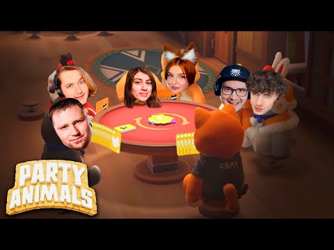 Видео: УНО со ЗВЕРЬМИ-РЕАКЦИОНЕРАМИ)) ► Party Animals ( Парти Энималс )