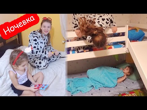 Видео: VLOG Даша ночует у нас