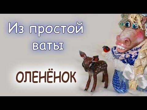 Видео: Милый оленёнок из ваты | Мастер класс часть 2