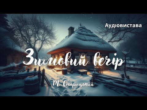 Видео: "Зимовий вечір", М.Старицький, Аудіовистава