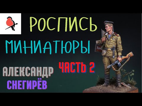 Видео: РОСПИСЬ МИНИАТЮР АКРИЛОМ.КАК ПОКРАСИТЬ УНИФОРМУ НА ФИГУРКЕ.АЛЕКСАНДР СНЕГИРЁВ.