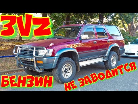 Видео: Hilux Surf 4Runner не заводится.