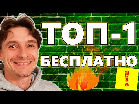 Видео: 🔥 Бесплатное SEO Продвижение Сайта в ТОП-1 🚀 Статьи под Низкочастотные Запросы 😱 СЕО в 2025 году