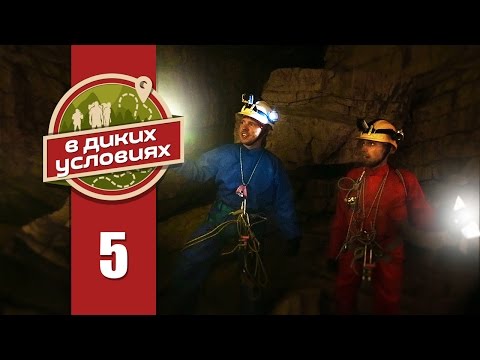 Видео: В диких условиях #5 [Воронцовские пещеры]