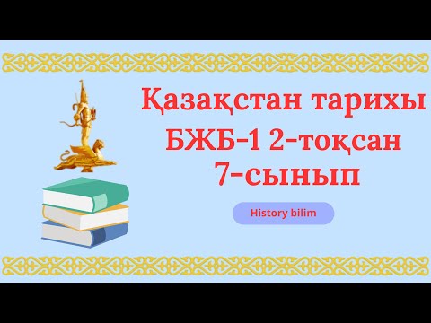 Видео: Қазақстан тарихы 7-сынып бжб 1 2-тоқсан