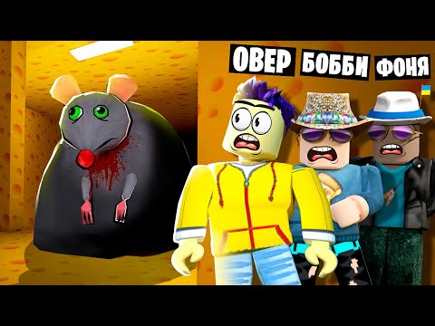 Видео: СТРАШНАЯ КРЫСА ОХОТИТСЯ НА НАС! ПОБЕГ ИЗ СЫРА ЛАБИРИНТА В ROBLOX