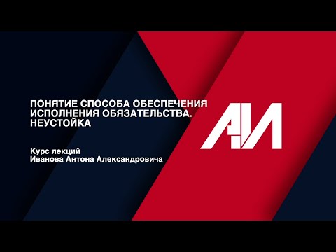 Видео: [Лекция 40] ГРАЖДАНСКОЕ ПРАВО.Общая часть.Тема: Понятие способа обеспечения исполнения обязательства