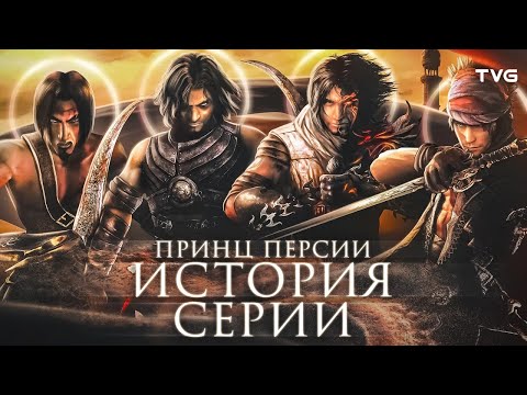 Видео: Расцвет и Упадок «Принца Персии» | История серии Prince of Persia