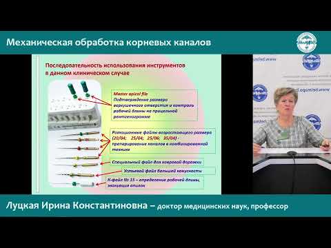 Видео: «Эндодонтическое лечение постоянных зубов: Механическая обработка корневого канала»