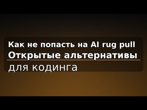 Видео: Как не попасть на AI rug pull: открытые альтернативы для кодинга