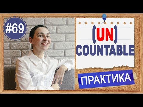 Видео: Практика 69 Исчисляемые и неисчисляемые существительные в английском. Важное замечание об артиклях!