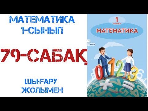 Видео: Математика 1-сынып 79-сабақ Есептер шығару