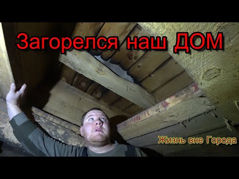 Видео: Шок! У нас Загорелся Дом