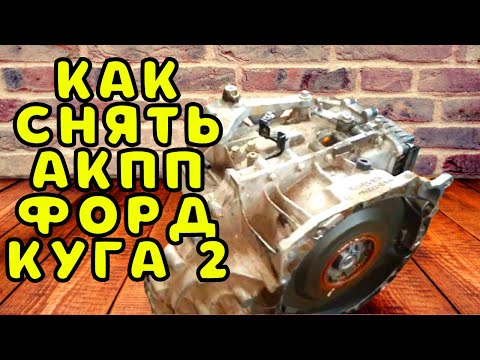 Видео: Как снять АКПП на Форд Куга 2