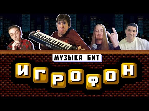 Видео: ⭐️ИГРОФОН. SPECIAL EDITION. [Музыка BIT]