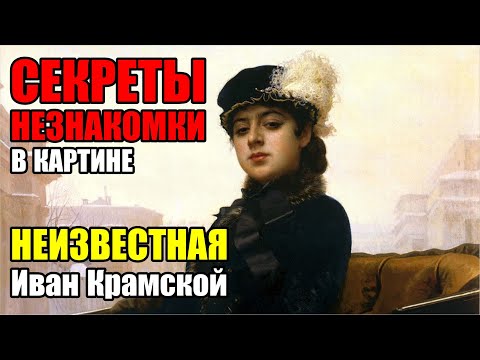 Видео: Самый узнаваемый портрет русской живописи. "Неизвестная" Иван Крамской