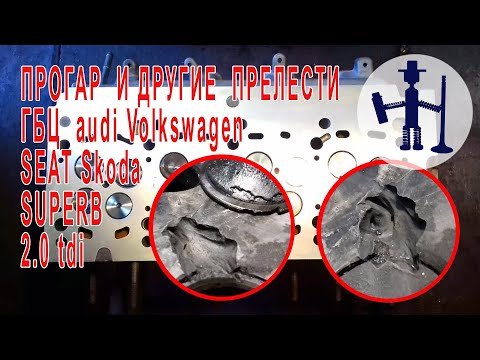 Видео: Прогар между цилиндрами трещина во впуске ГБЦ audi Volkswagen SEAT Skoda SUPERB 2 0 tdi капремонт