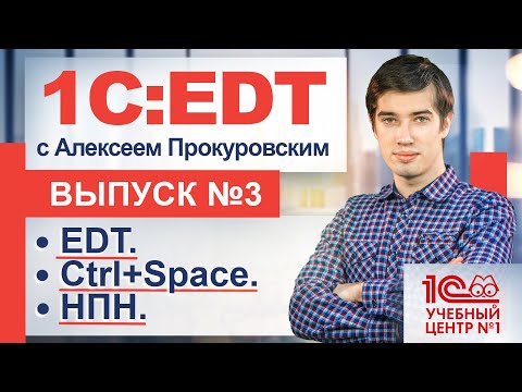 Видео: 1С:EDT. НПН и другие фишки при работе с кодом.