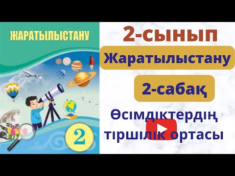 Видео: Жаратылыстану. 2 сынып 2 сабақ. Өсімдіктердің тіршілік  ортасы