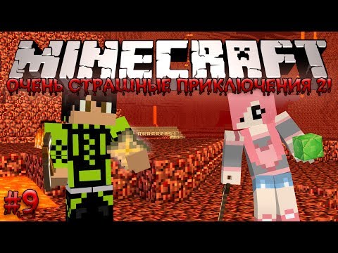 Видео: Minecraft: Очень Страшные Приключения 2! #9 - ЖИЗНЬ ИЛИ СМЕРТЬ?!