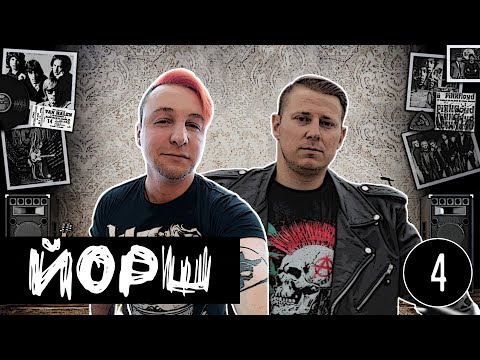 Видео: КАК СНИМАЛИ КЛИП ЙОРШ - В ТИК-ТОКЕ | ДИМА СОКОЛ: ПРО УХОД ИЗ ГРУППЫ, ПОХОРОНЫ И СЪЕМКИ В П*РН0