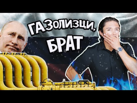 Видео: Ето защо сме толкова ЗАВИСИМИ от руския газ!