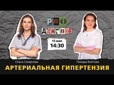 Видео: Pro диагноз. Артериальная гипертензия